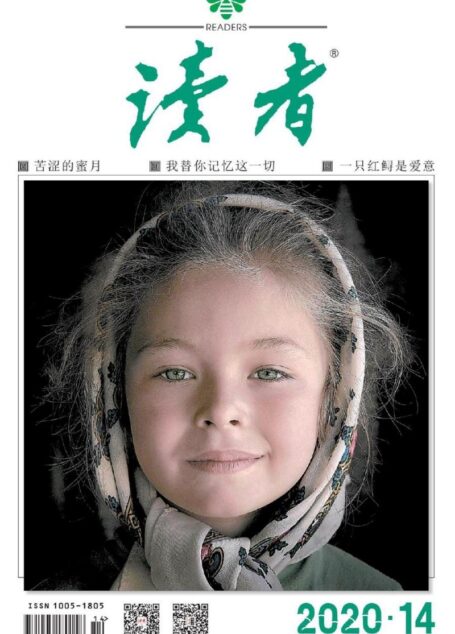 《读者》2020年第14期