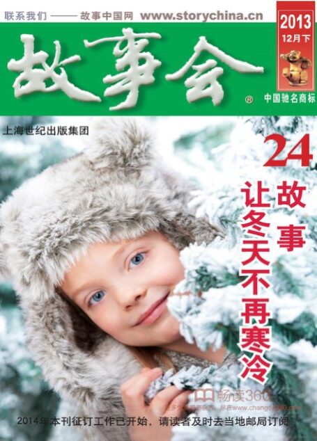 《故事会》2013年第24期·12月下