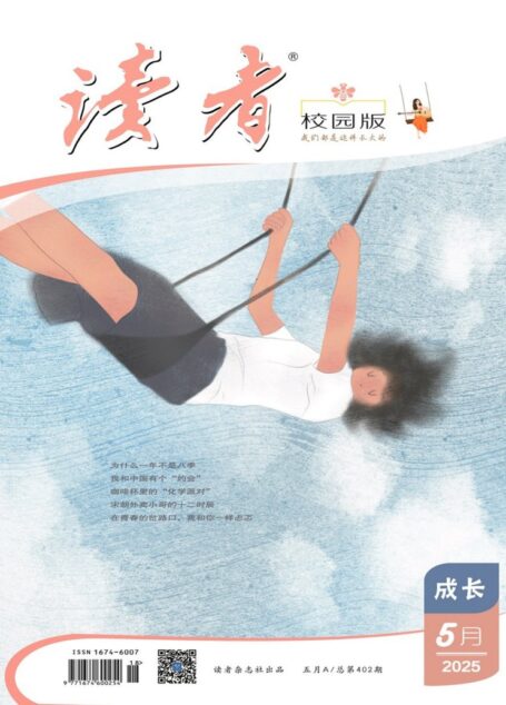 读者(校园版·成长)(2025年第5期)