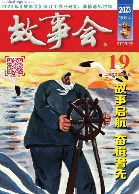 《故事会》2023年10月上