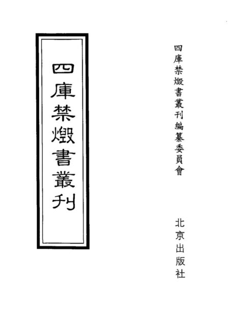 四库禁毁书丛刊 史部第七二册目次