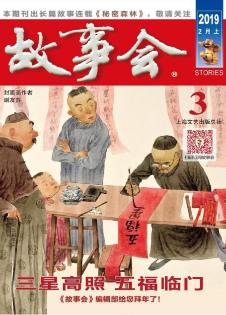 《故事会》2019年第3期