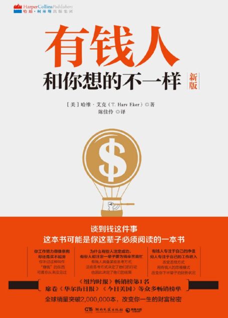 有钱人和你想的不一样（畅销十年，财富进阶上位必读宝典。全球销售突破2000000本，彻底改变你对于财富的观念。）