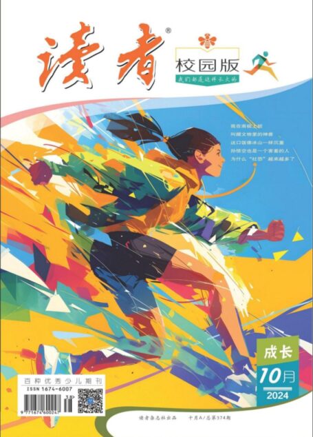 《读者(校园版)》2024年第10期