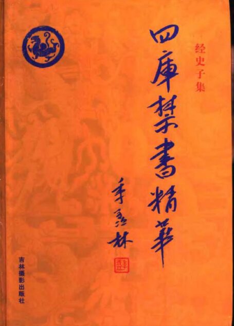 四库禁书精华 第四卷