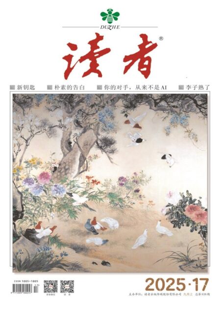 读者(2025年第17期)