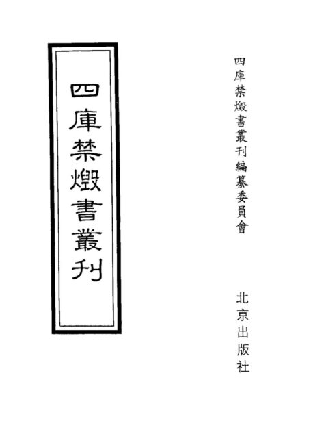 四库禁毁书丛刊 经部第三册目次