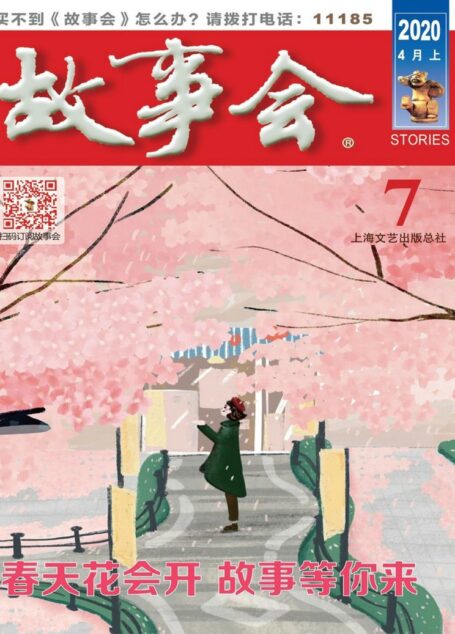 《故事会》2020年第07期