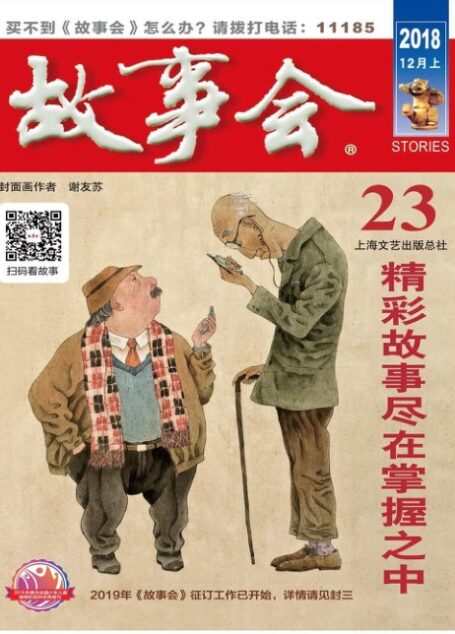 《故事会》2018年第23期