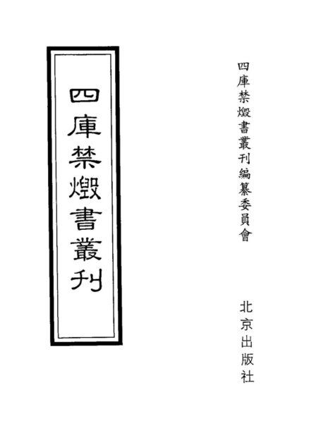 四库禁毁书丛刊 子部第二九册目次