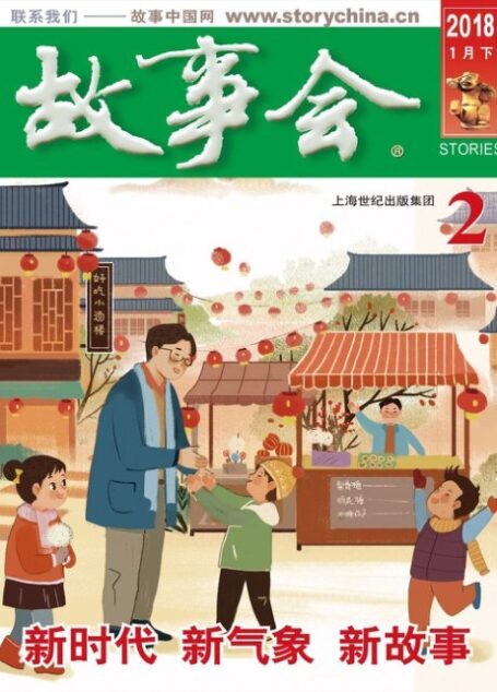 《故事会》2018年第2期