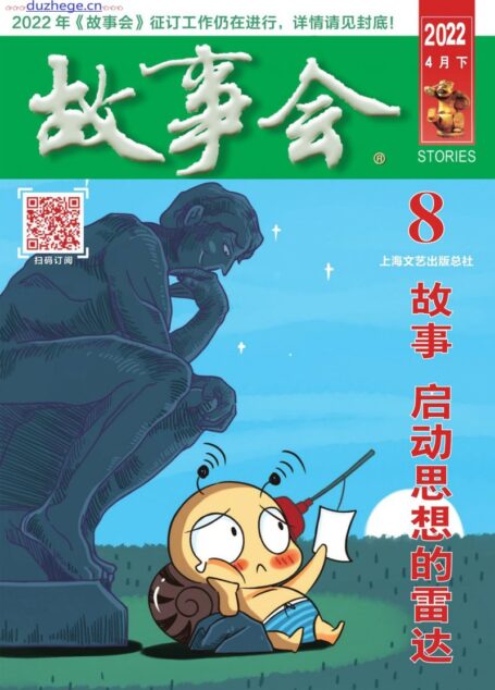 《故事会》2022年第08期