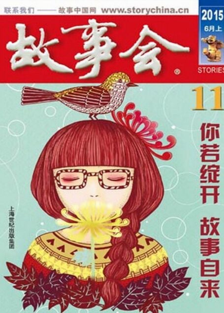 《故事会》2015年6月上
