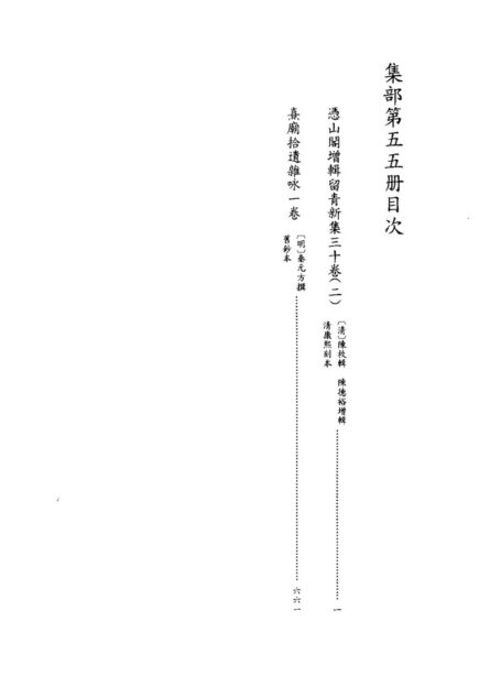 四库禁毁书丛刊 集部第五五册目次