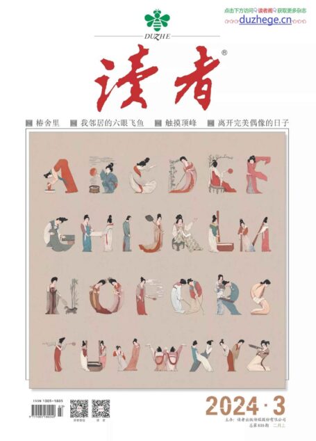 《读者》2024年第03期