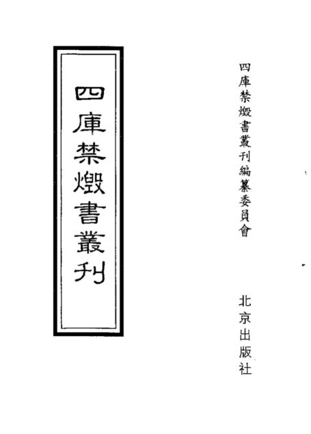 四库禁毁书丛刊 集部第一册目次