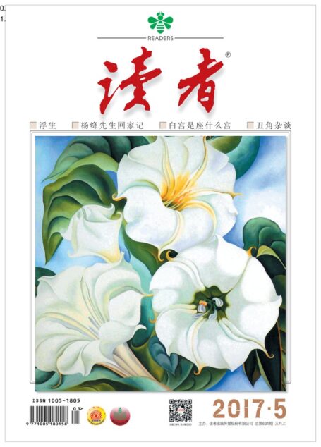 《读者》2017年第05期