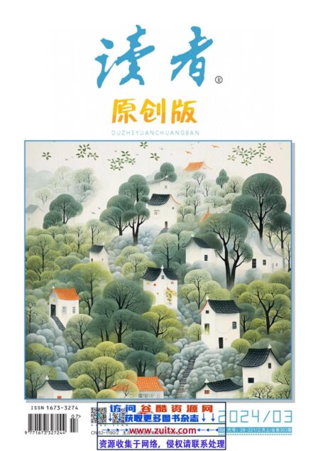 《读者(原创版)》2024年第03期