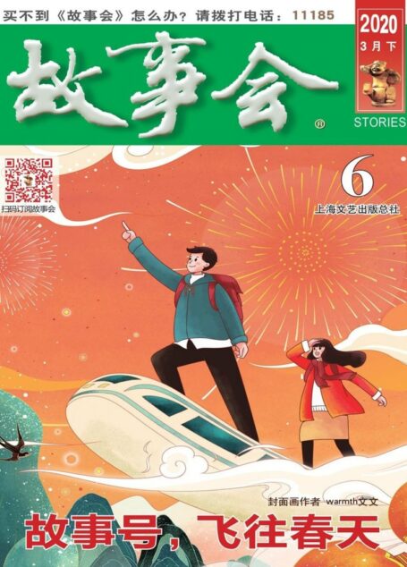 《故事会》2020年第06期