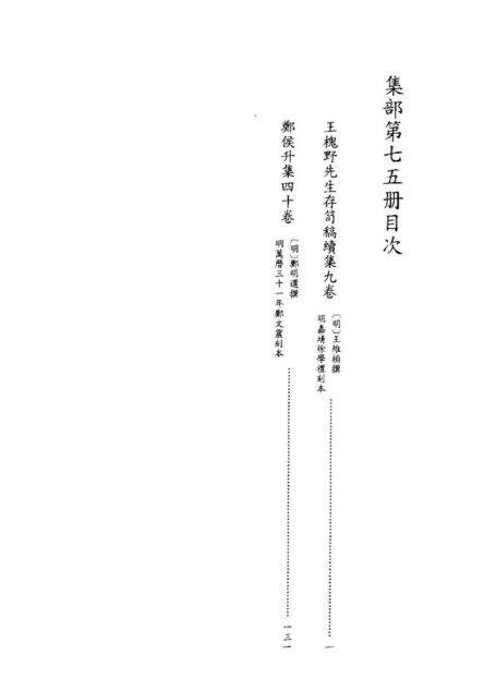 四库禁毁书丛刊 集部第七五册目次