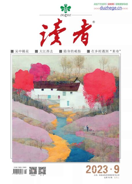 《读者》2023年第09期