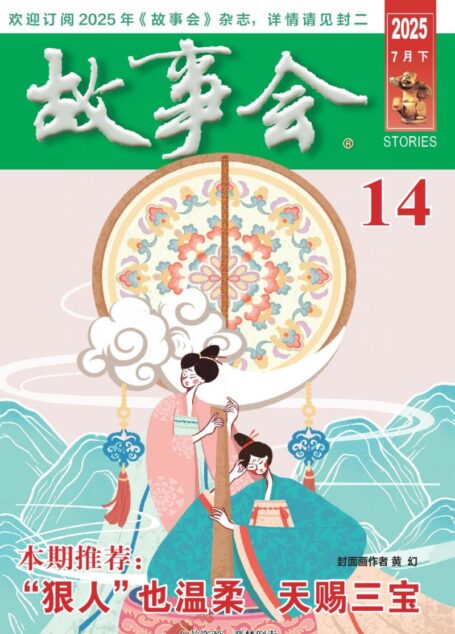 《故事会》2025年第14期