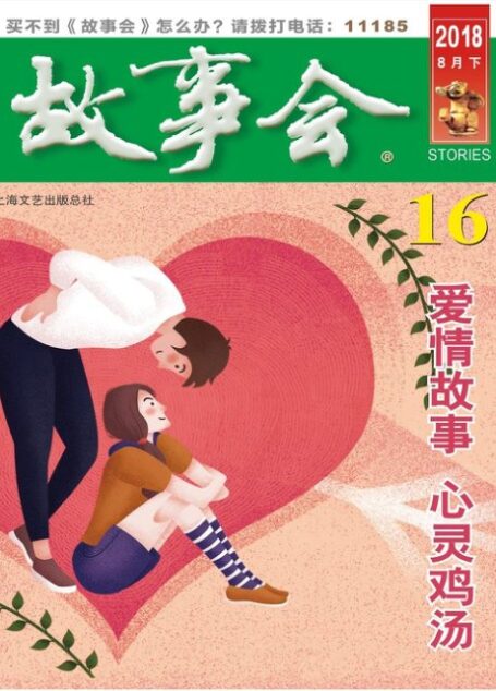 《故事会》2018年第16期