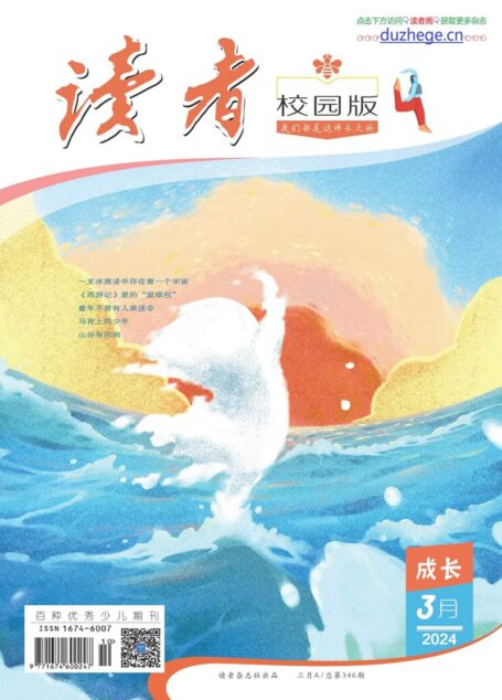 《读者(校园版)》2024年第03期