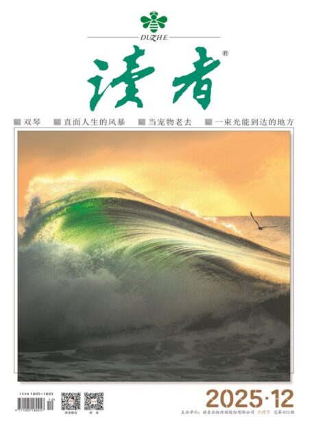 读者(2025年第12期)