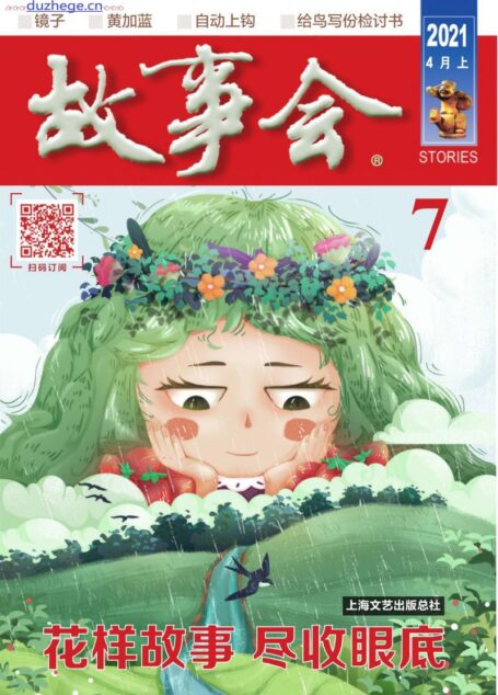 《故事会》2021年第07期