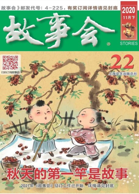 《故事会》2020年第22期