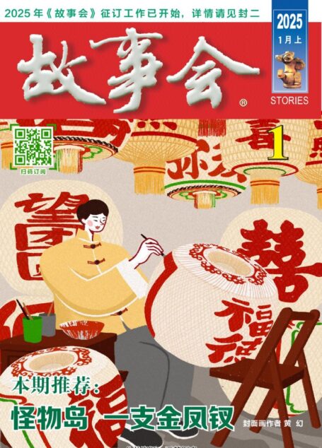 《故事会》2025年第01期