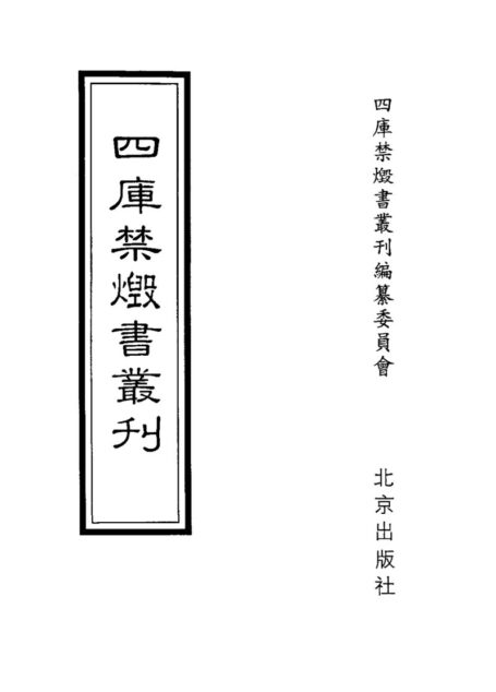 四库禁毁书丛刊 史部第六三册目次