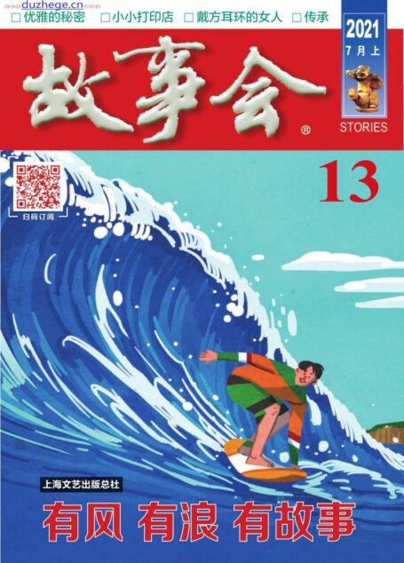 《故事会》2021年第13期