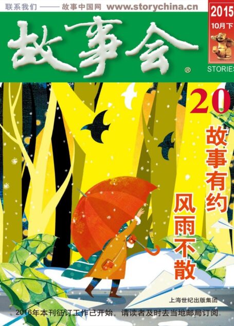 《故事会》2015年10月下