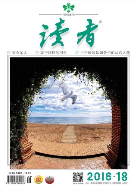 《读者》2016年第18期
