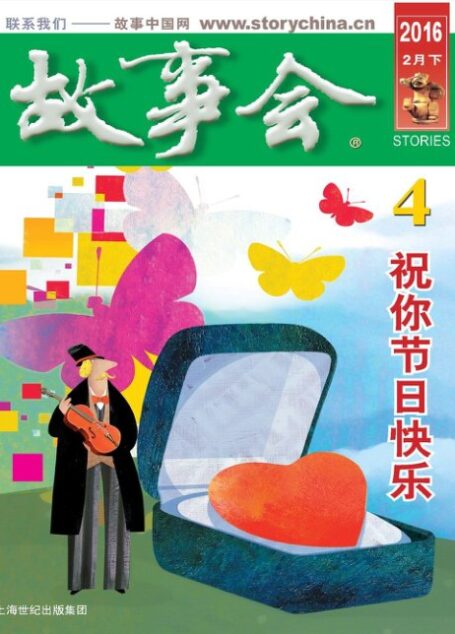 故事会 2016第04期