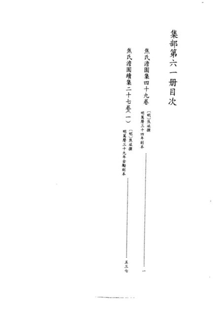 四库禁毁书丛刊 集部第六一册目次