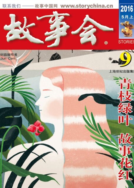 故事会 2016第09期