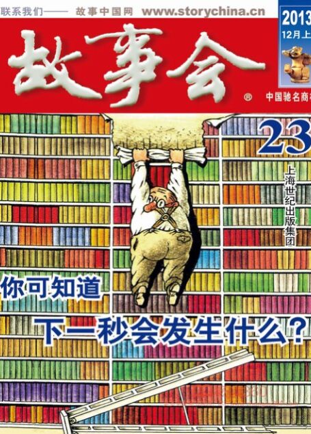《故事会》2013年第23期·12月上