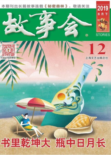 《故事会》2019年第12期