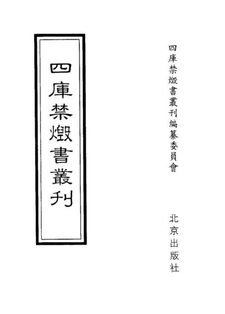 四库禁毁书丛刊 史部第一二册目次