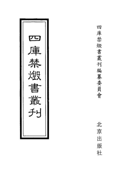 四库禁毁书丛刊 集部第三四册目次