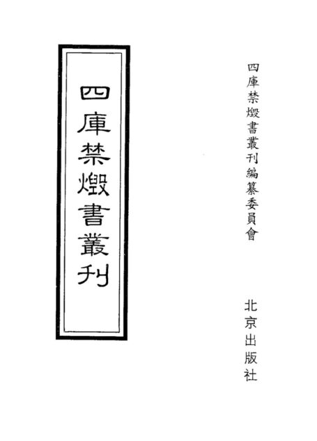 四库禁毁书丛刊 集部第七册目次