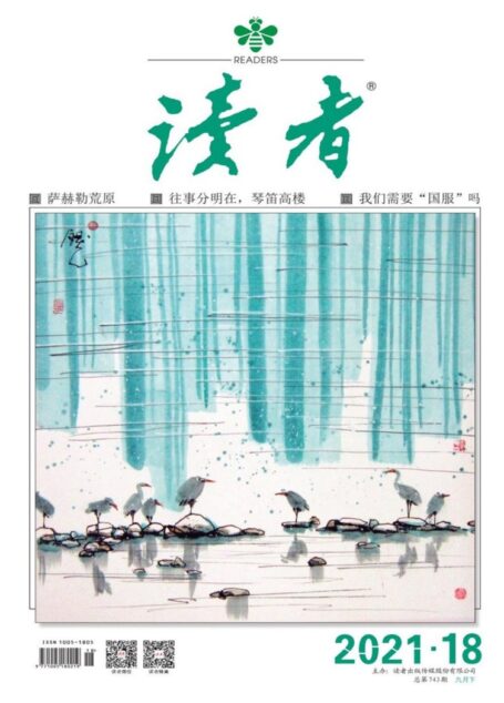 《读者》2021年第18期
