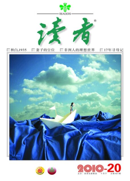 《读者》2010年第20期