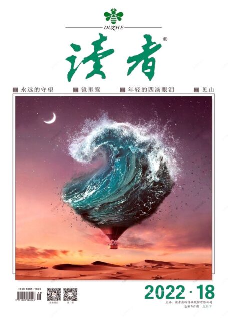 《读者》2022年第18期
