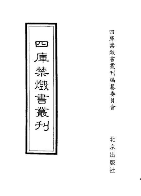四库禁毁书丛刊 史部第二册目次