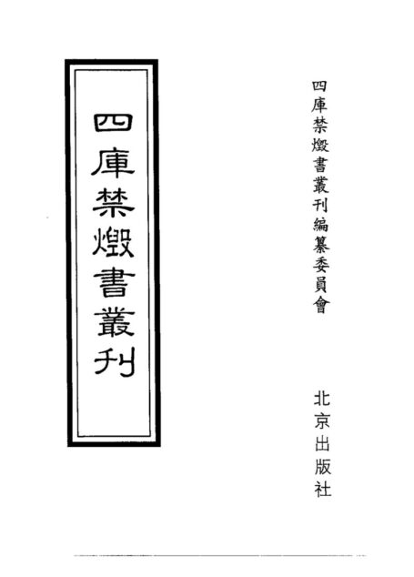 四库禁毁书丛刊 集部第四零册目次
