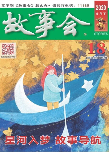 《故事会》2020年第18期